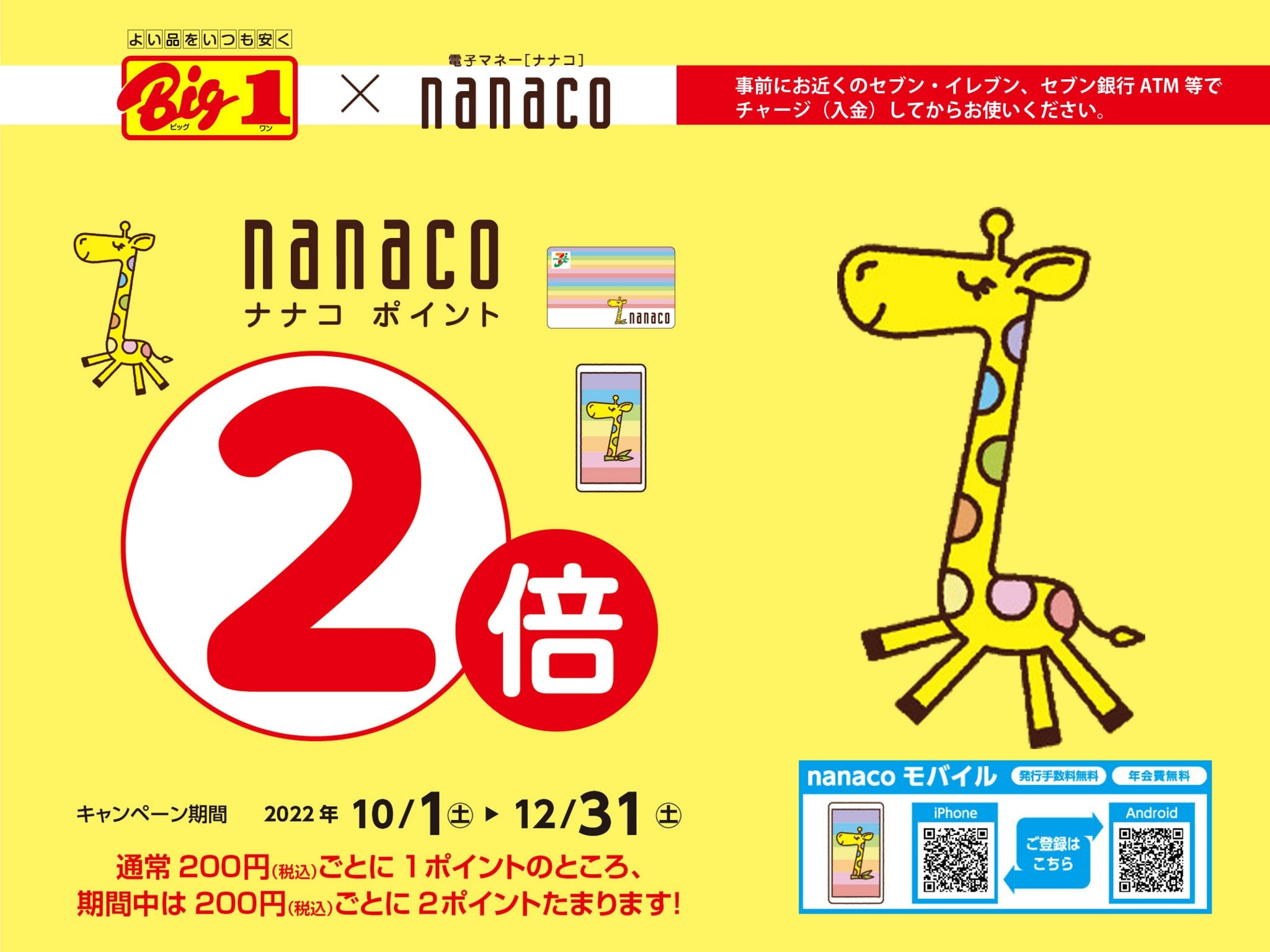 nanacoポイント２倍 Big1×nanaco キャンペーンスタート!!