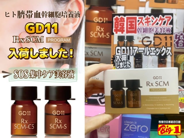 入荷しました!! 韓国発 SOS集中ケア美容液【GD11 Rx SCMプログラム】