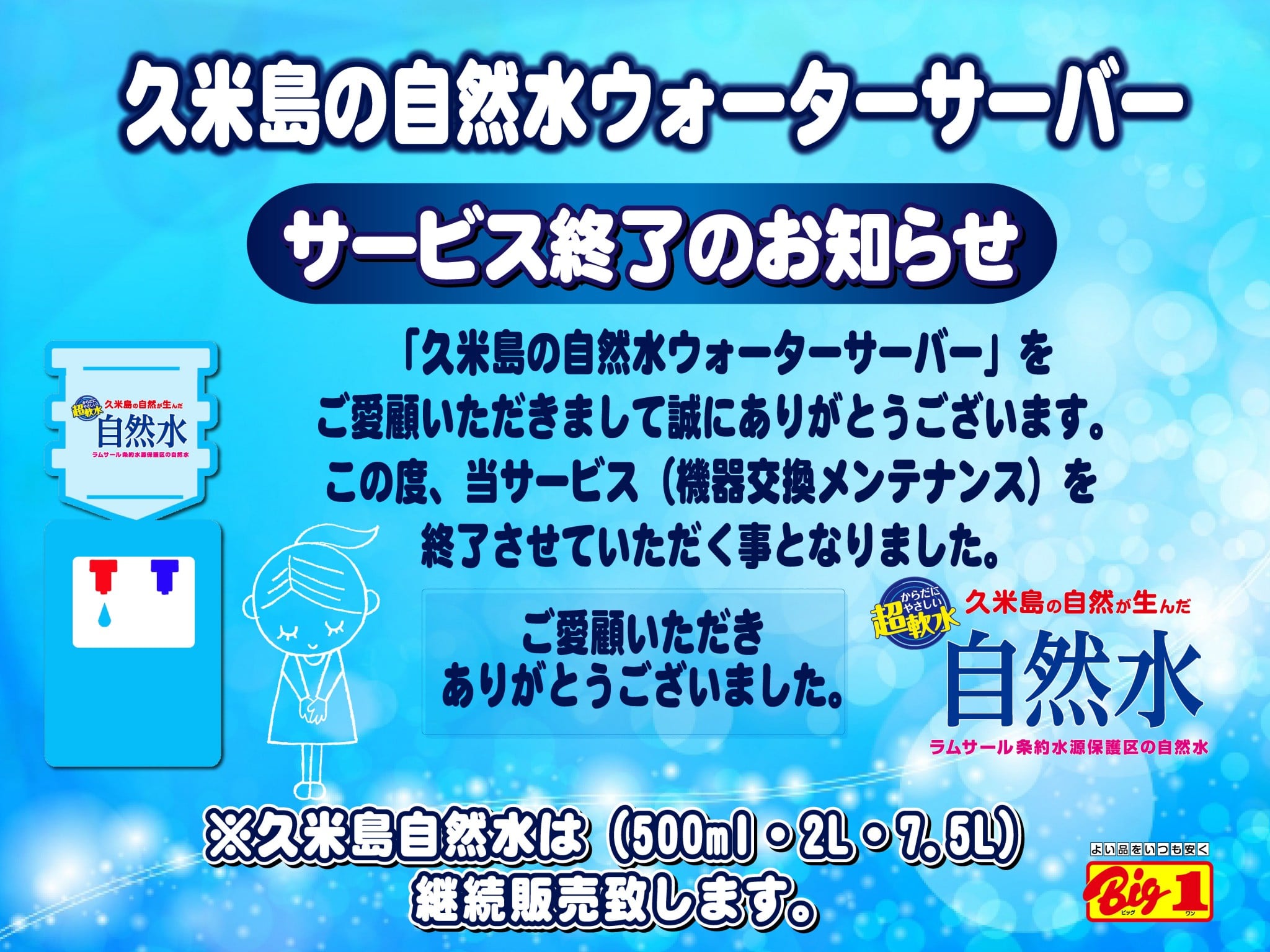 久米島自然水ウォーターサーバー」サービス終了のお知らせ。