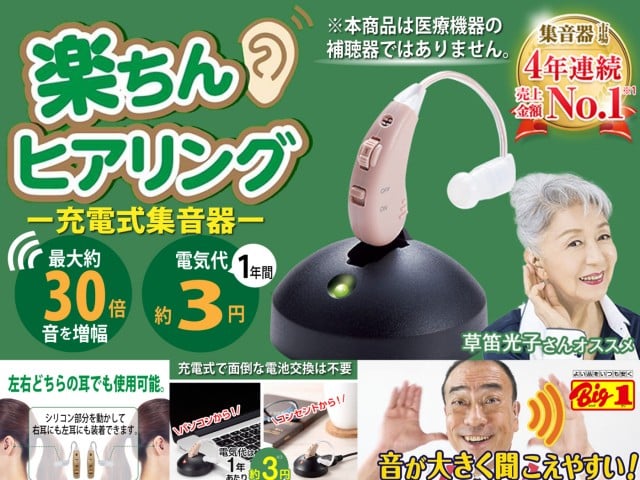 通販で大人気！充電式集音器「楽ちんヒアリング」